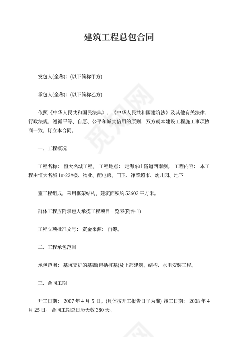 建筑工程总包合同