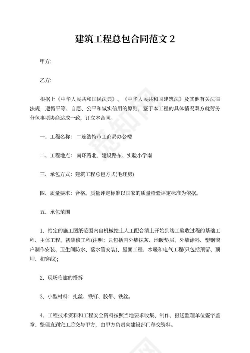 建筑工程总包合同