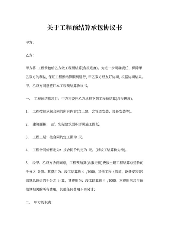 工程预结算承包协议书