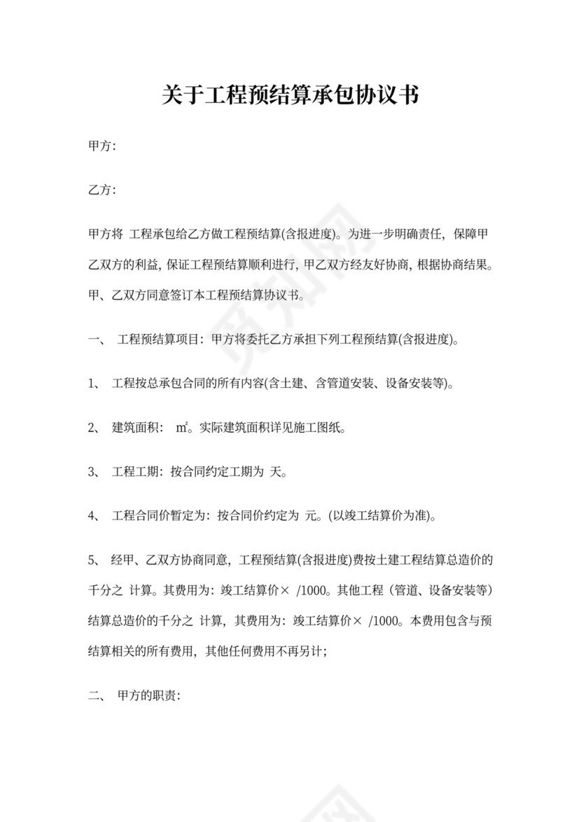工程预结算承包协议书