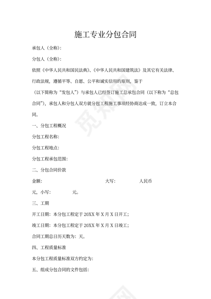 施工专业分包合同书
