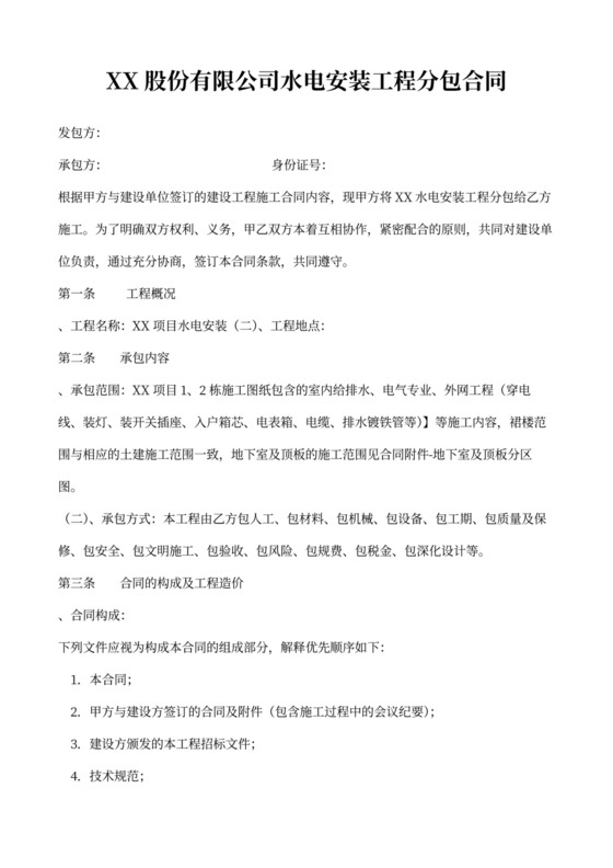 水电安装工程专业分包合同
