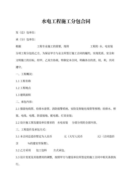 水电工程施工分包合同