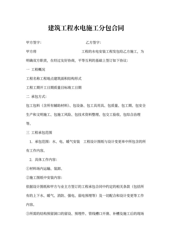 建筑工程水电施工分包合同