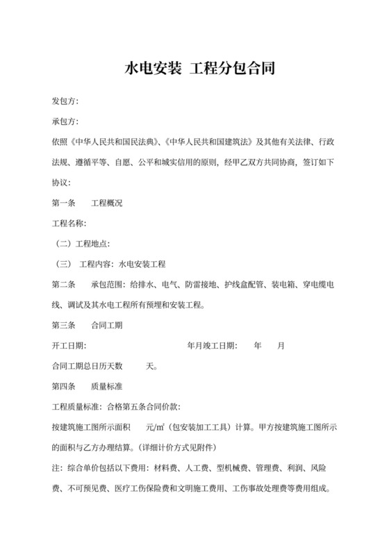 水电安装工程分包合同范本（标准版）