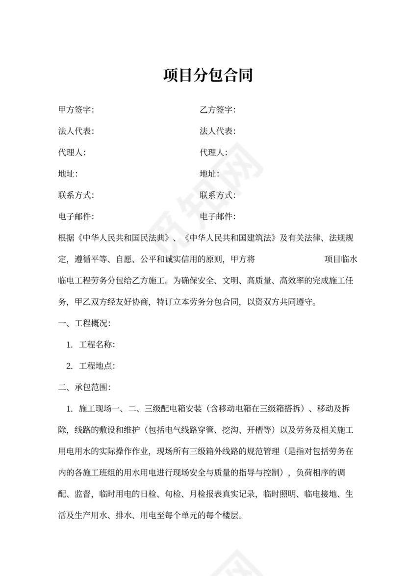 项目分包合同