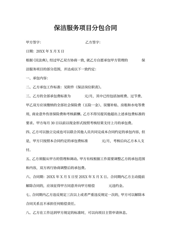 保洁服务项目分包合同