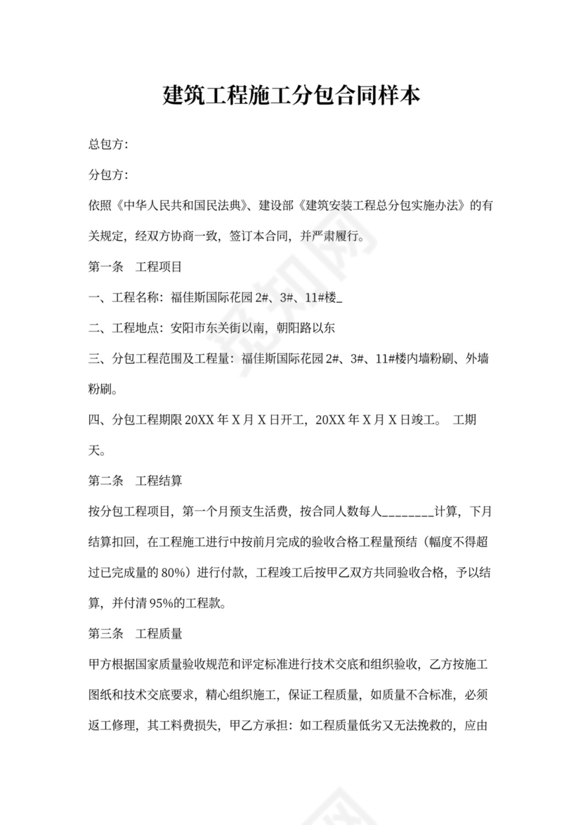 建筑工程施工分包合同样本