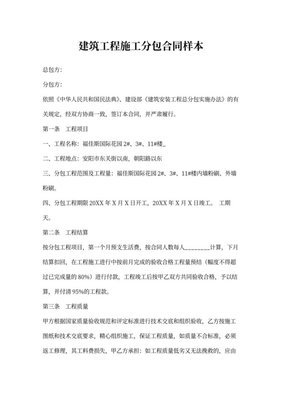 建筑工程施工分包合同样本