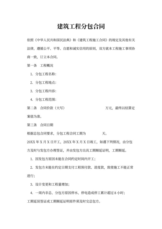 建筑工程分包合同模板