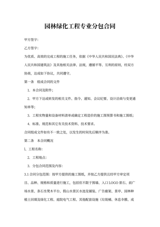 园林绿化工程专业分包合同