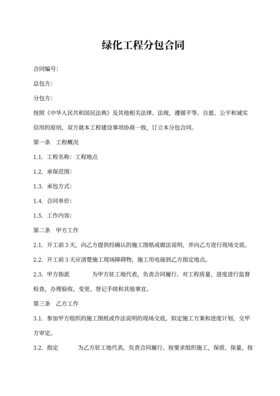 绿化工程分包合同范文