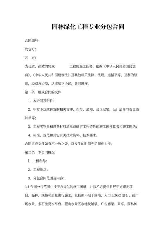 园林绿化工程专业分包合同书