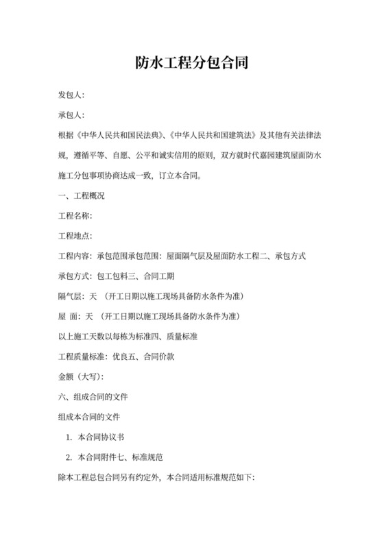 防水工程分包合同