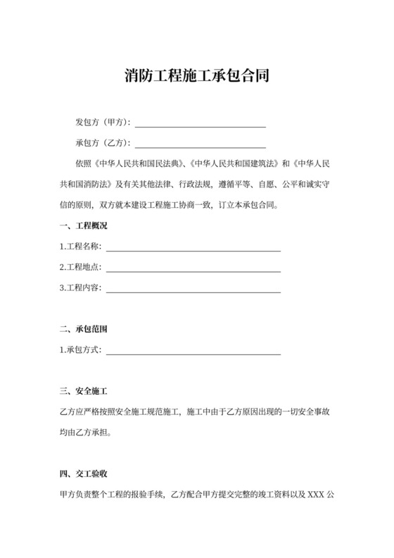 建筑消防工程施工承包合同