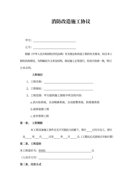 消防改造施工协议