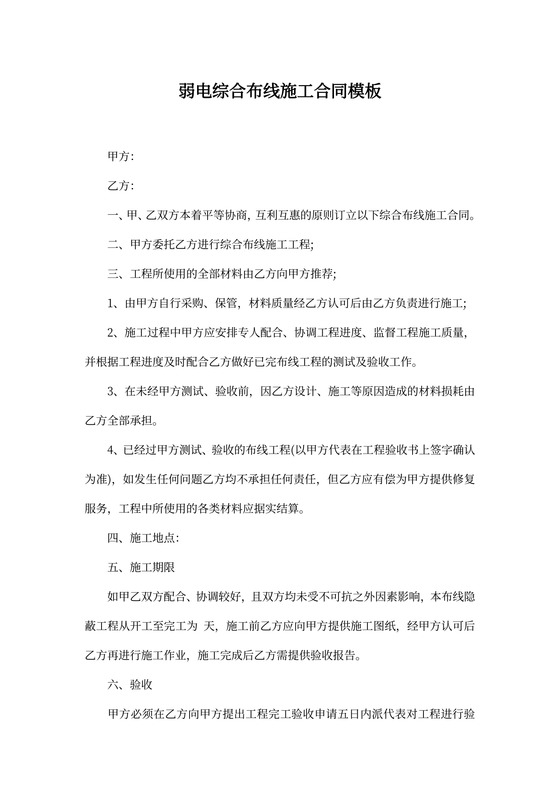 弱电综合布线施工合同模板