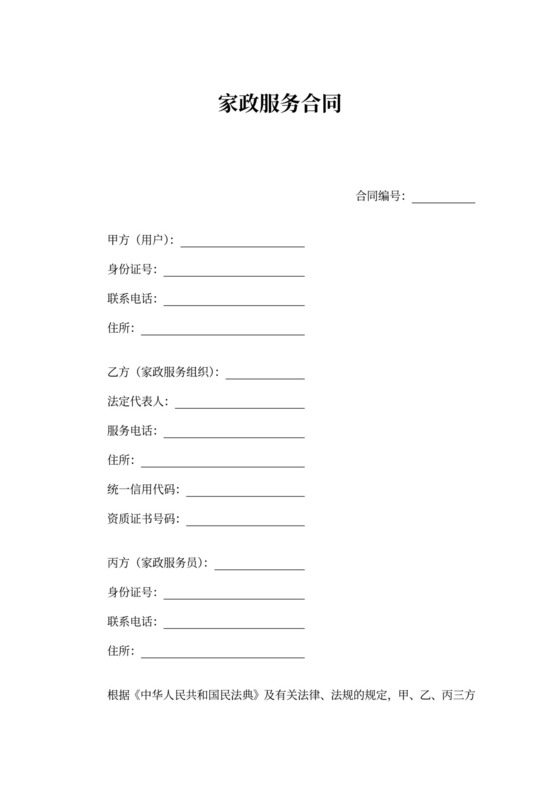 家政服务合同（三方）