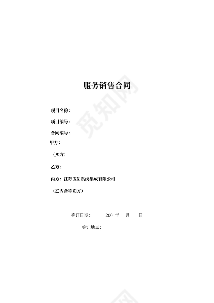 三方服务销售合同