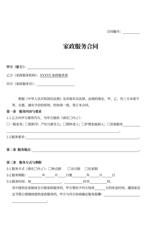 家政服务合同范本(三方)新