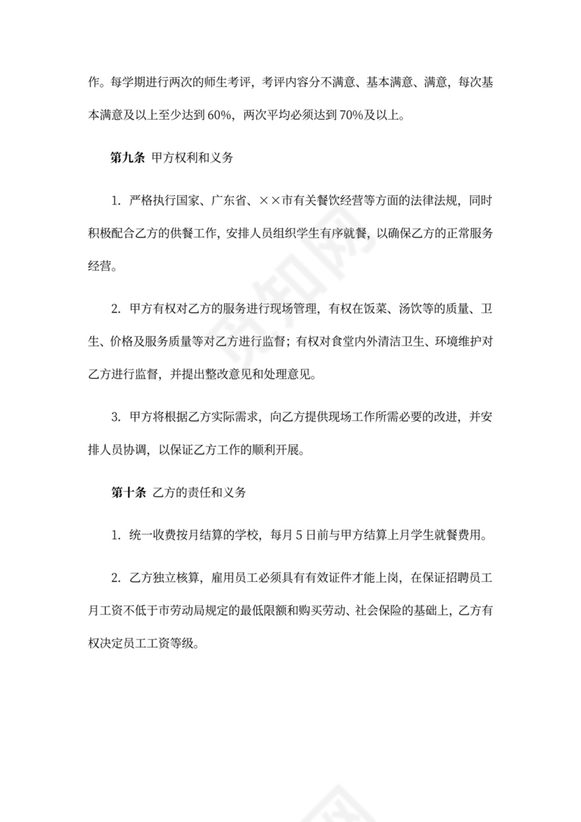 学校食堂服务合同范本