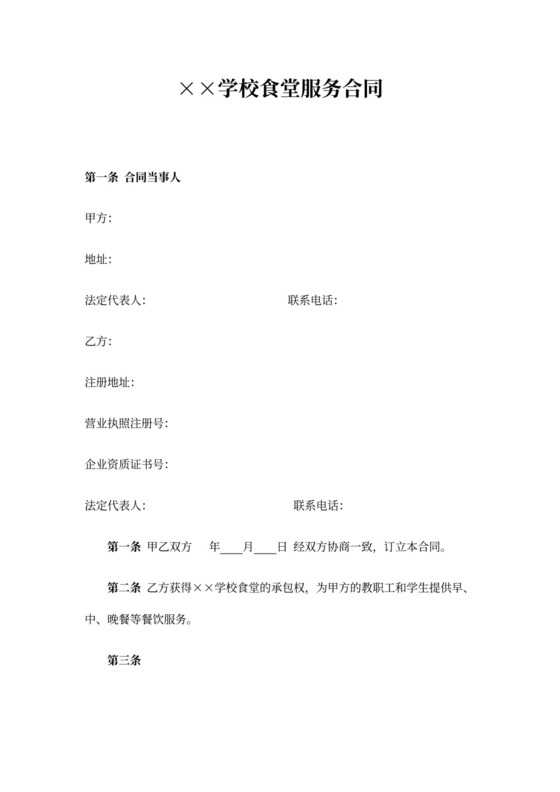 学校食堂服务合同范本