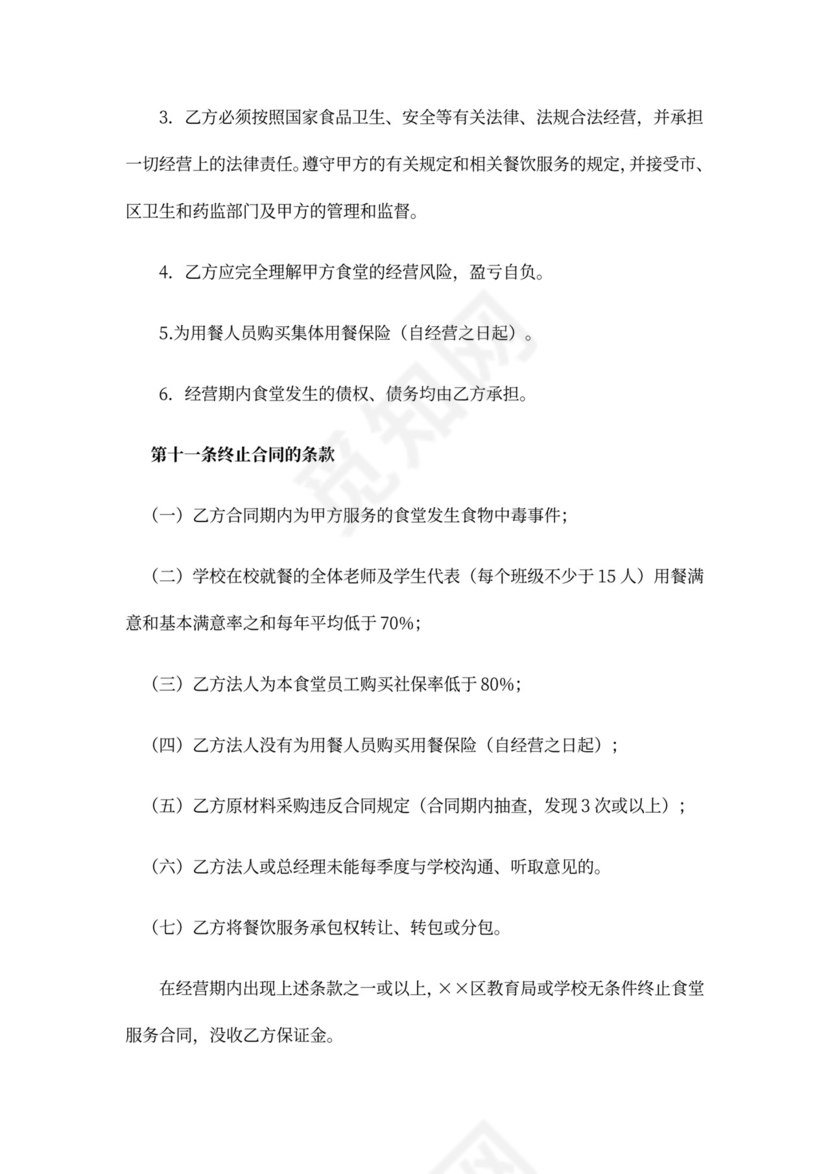 学校食堂服务合同范本