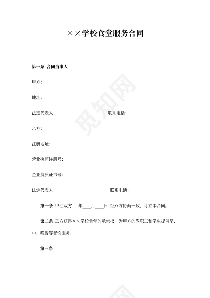 学校食堂服务合同范本