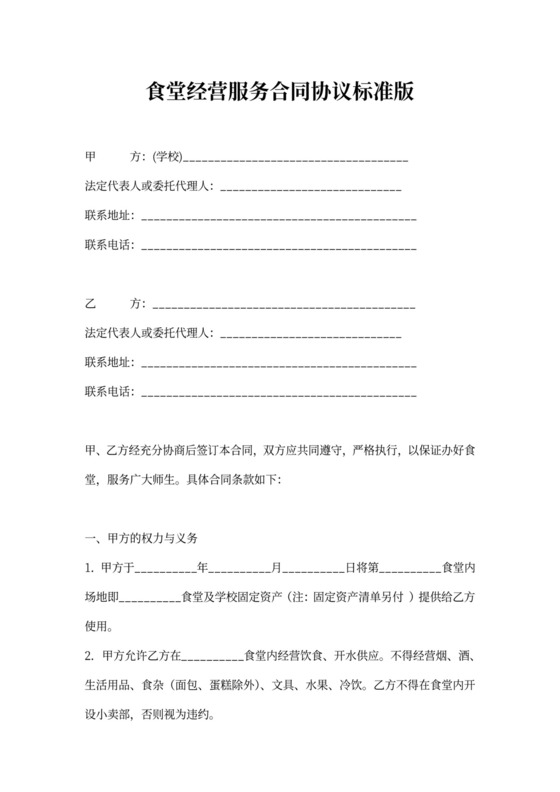 食堂经营服务合同协议模板