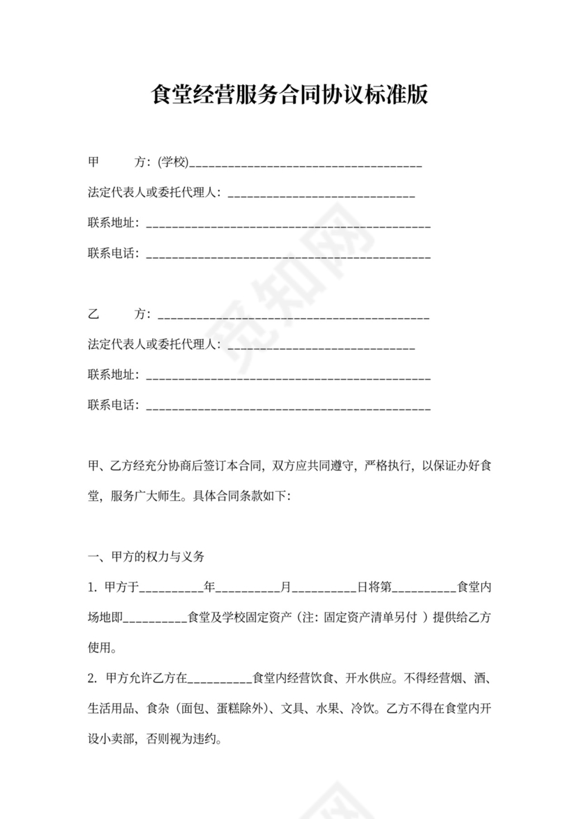 食堂经营服务合同协议模板