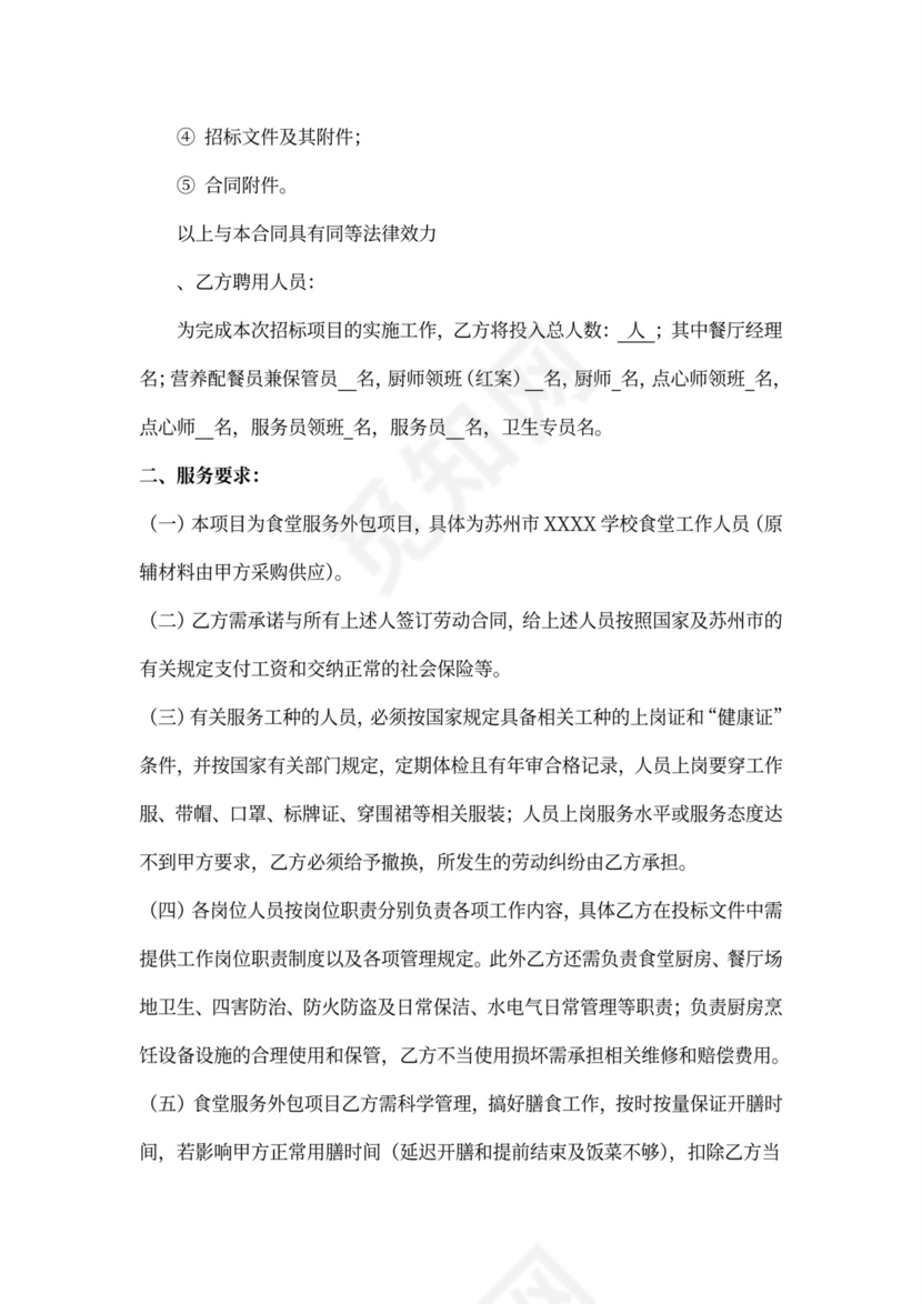 食堂服务外包承包合同
