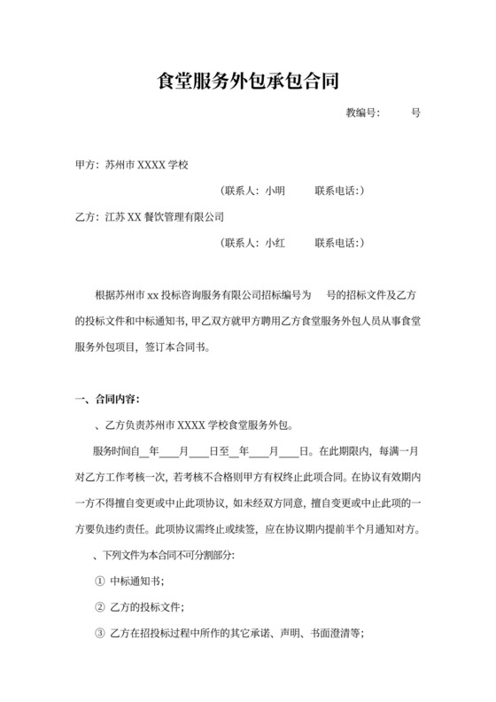 食堂服务外包承包合同