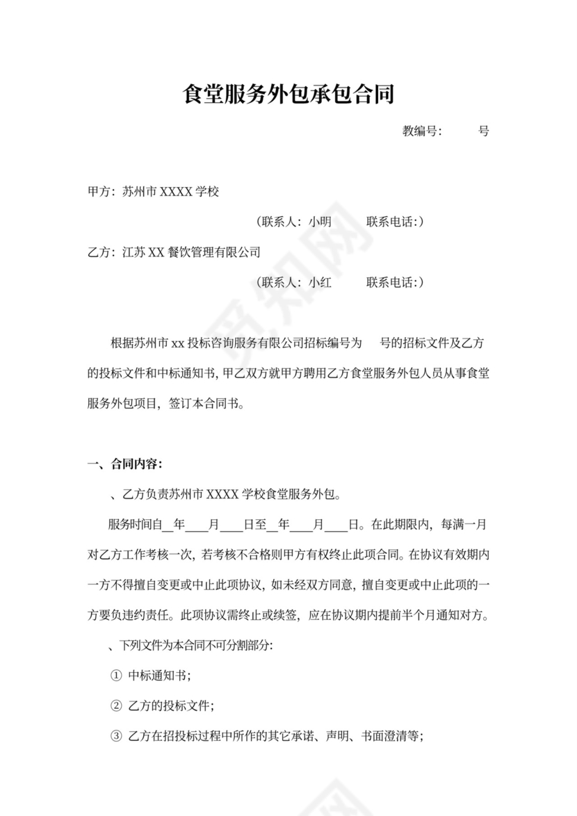 食堂服务外包承包合同