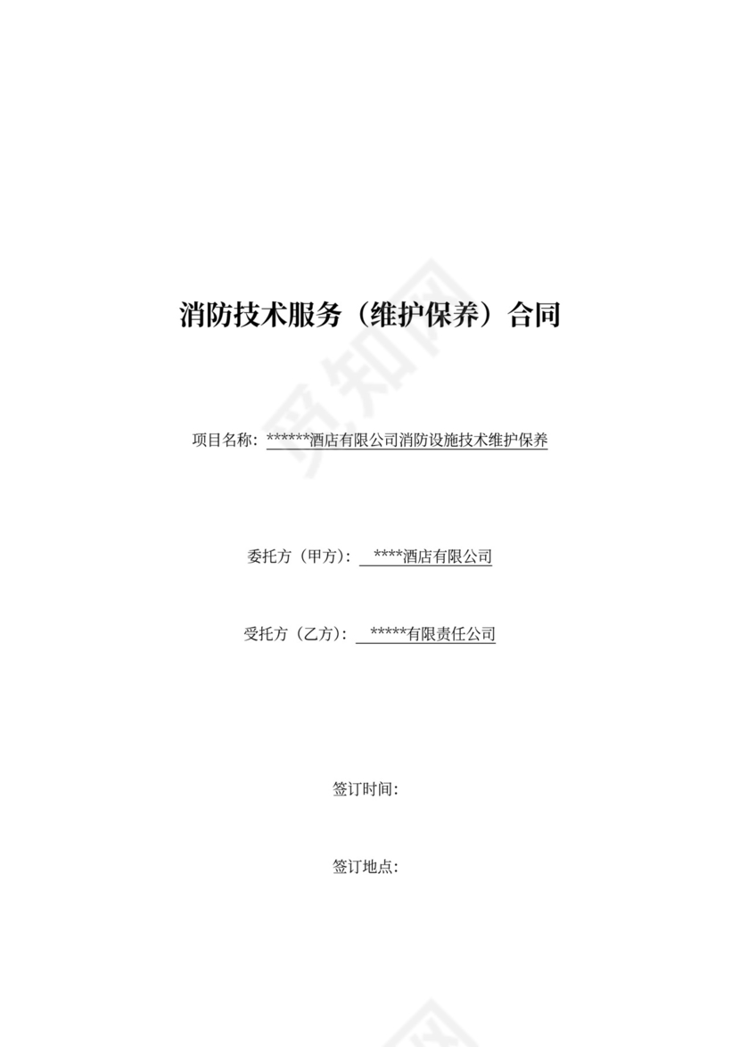 消防技术服务合同