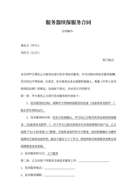 服务器续保服务合同