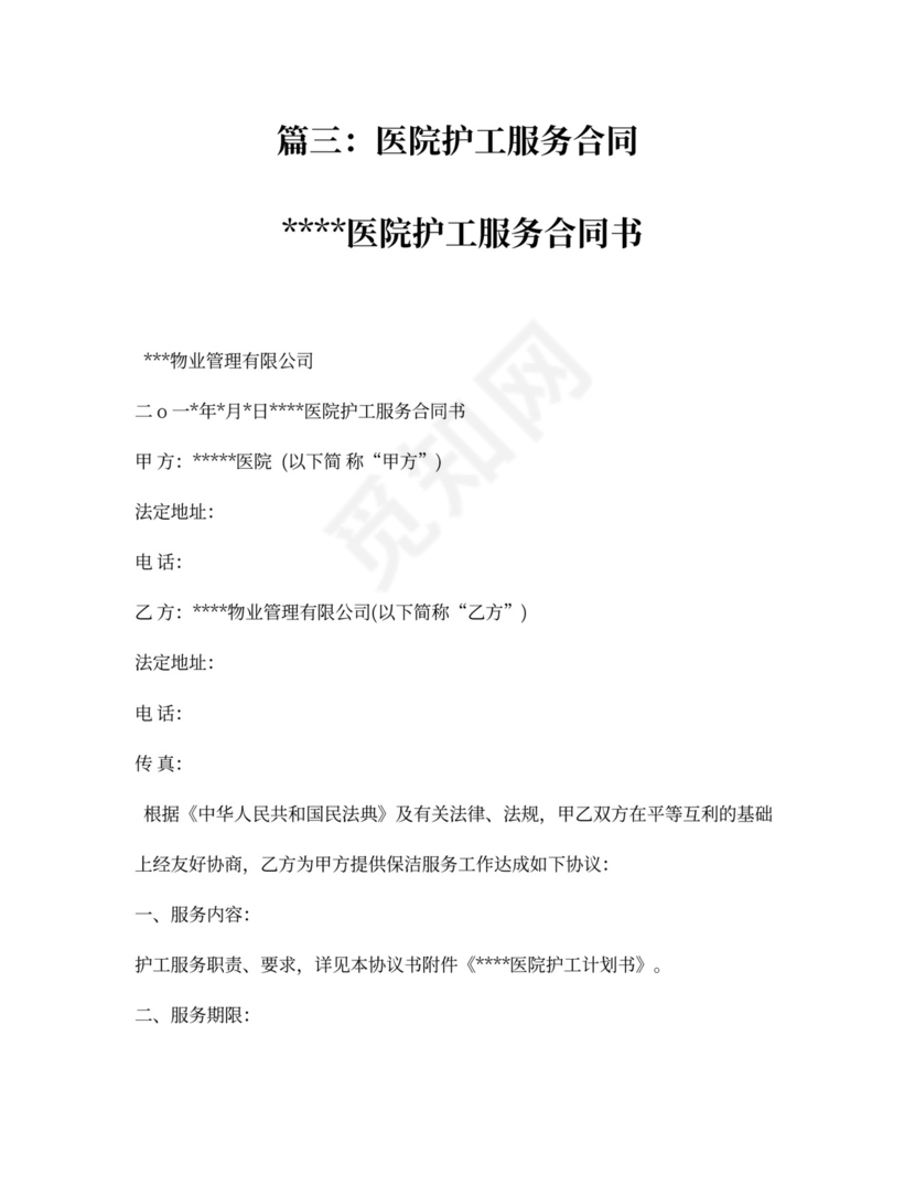 护工服务合同新