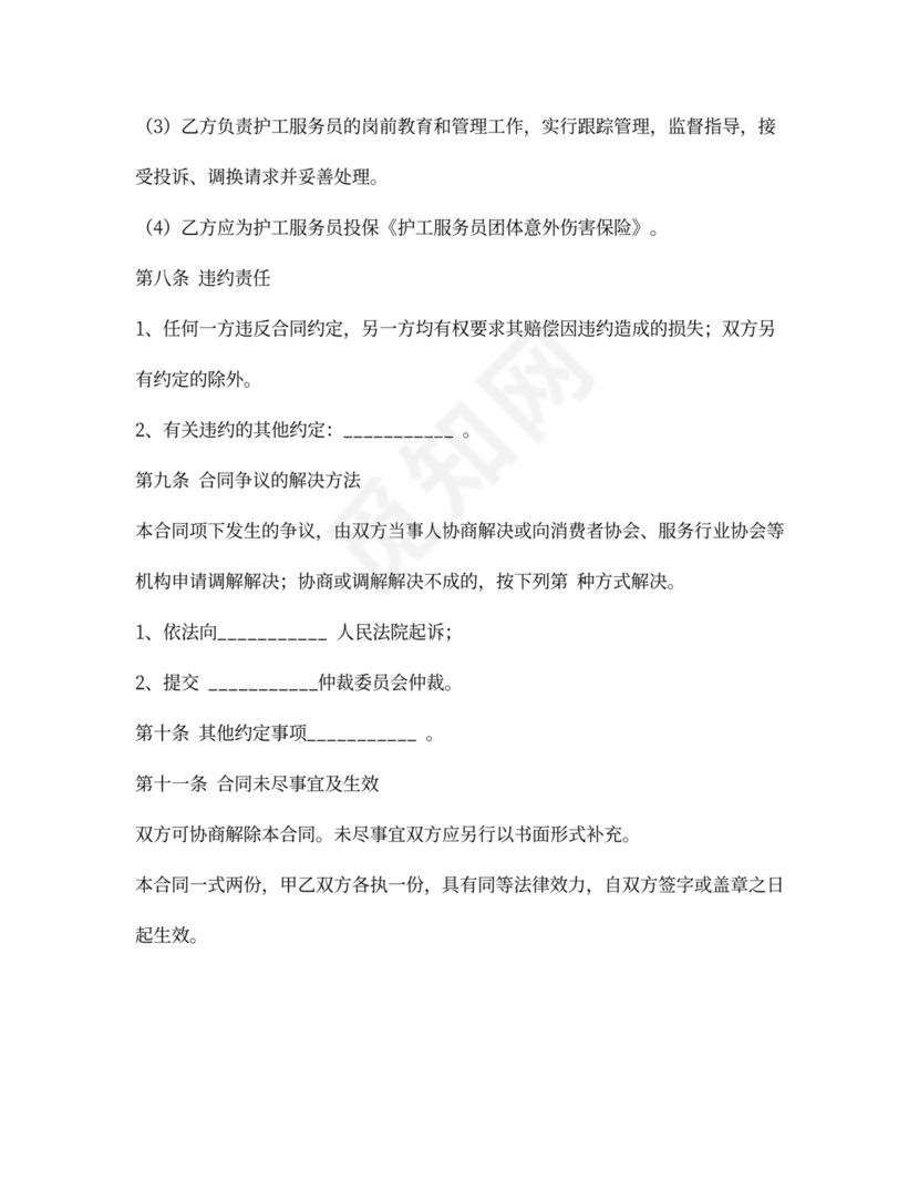 护工服务合同新