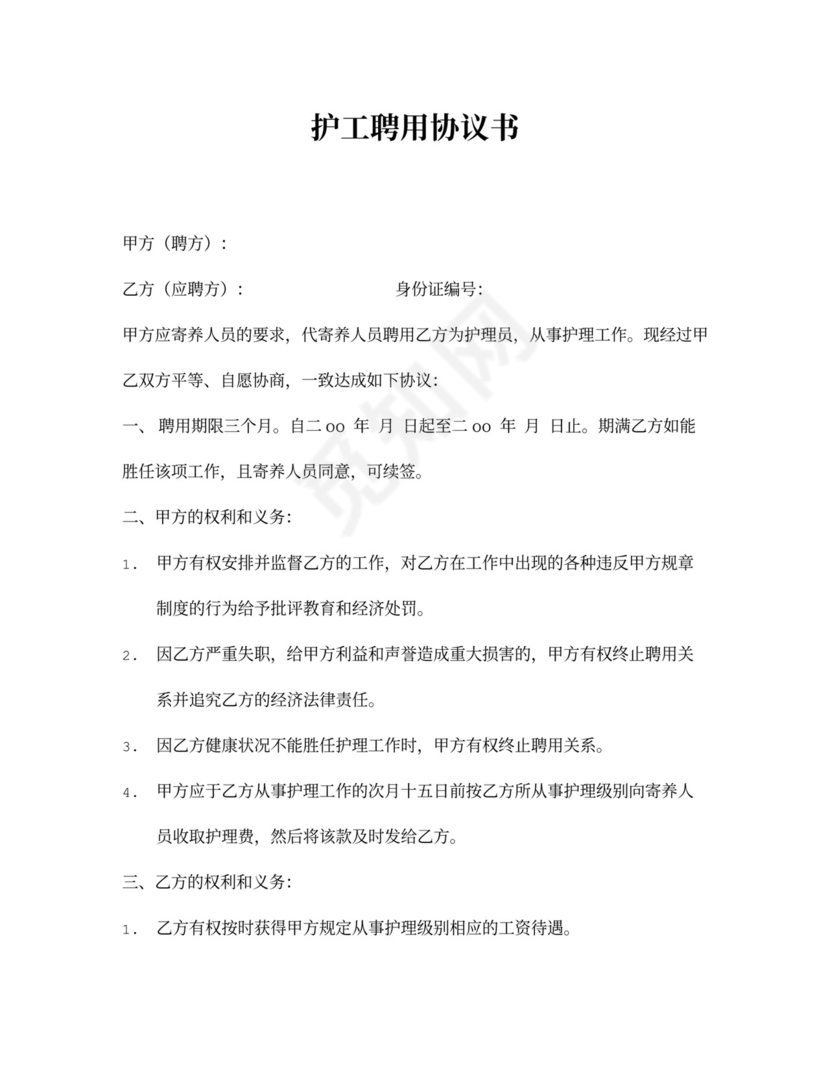 护工服务合同新