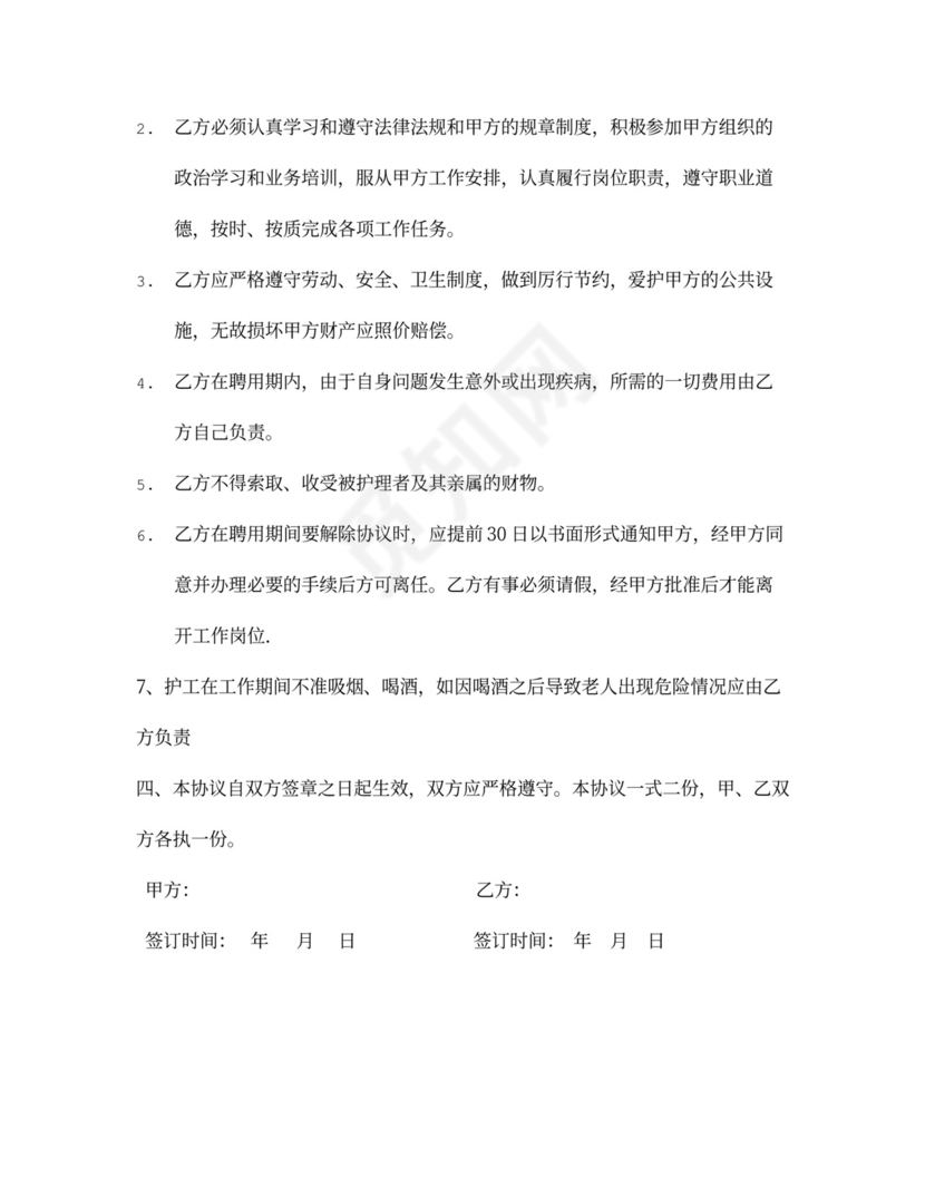 护工服务合同新