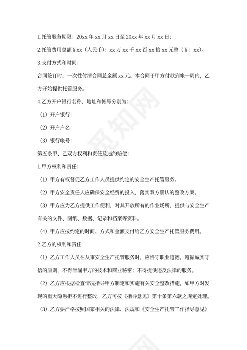 安全托管服务合同模板