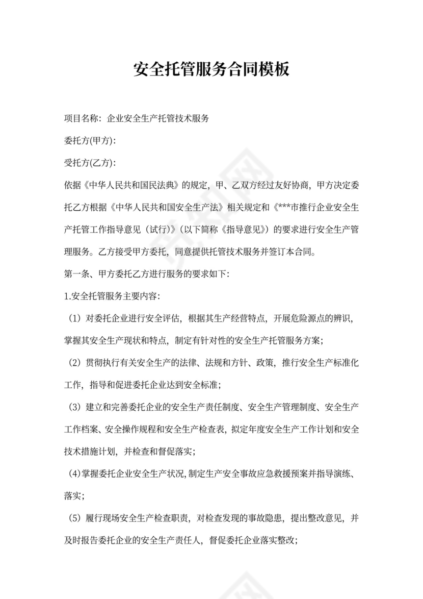 安全托管服务合同模板