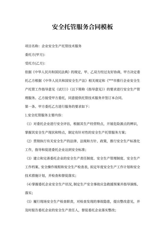 安全托管服务合同模板