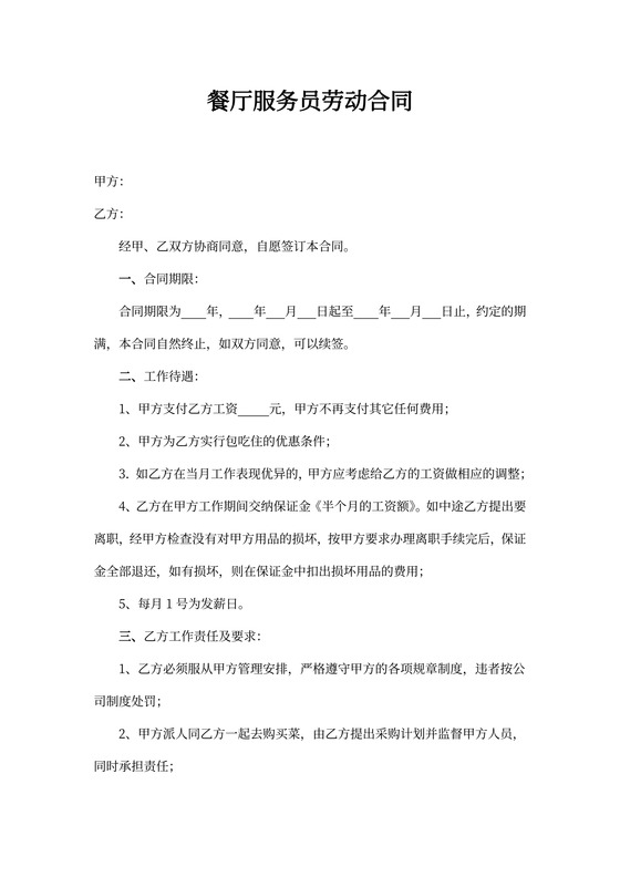 餐厅服务员劳动合同