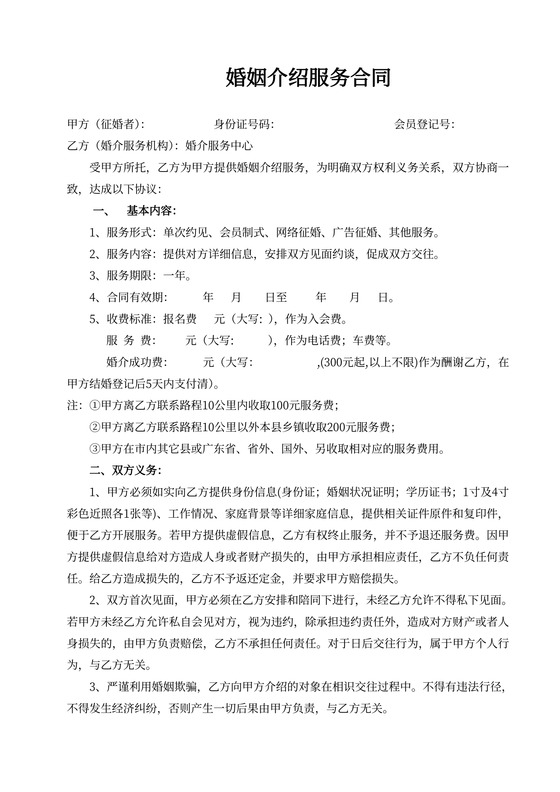 婚介服务合同律师拟定版本