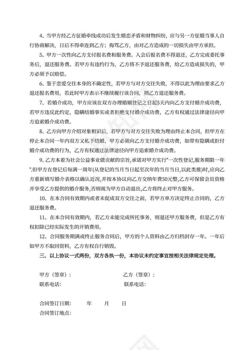 婚介服务合同律师拟定版本