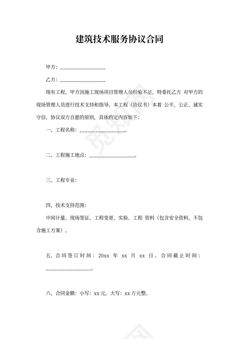 建筑技术服务协议合同新模板