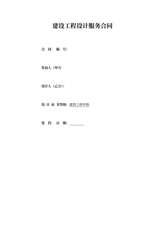 建设工程设计服务合同