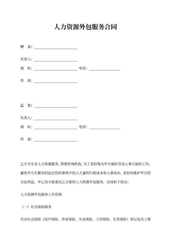 人力资源外包服务合同示范文