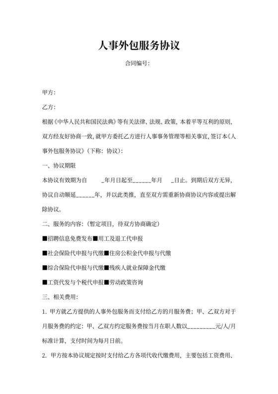 人事外包服务协议