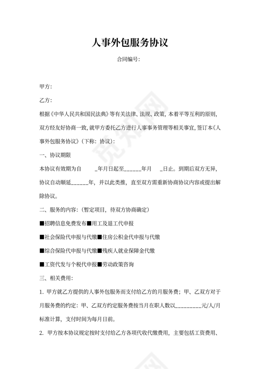 人事外包服务协议